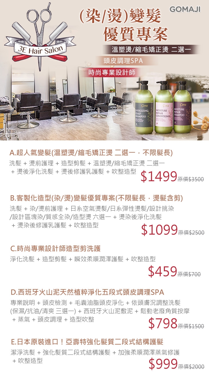 3e Hair Salon超值優惠方案 Gomaji夠麻吉