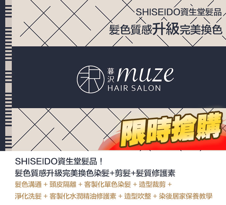 SHISEIDO資生堂髮品！髮色質感升級完美換色染髮+剪髮+髮質修護素