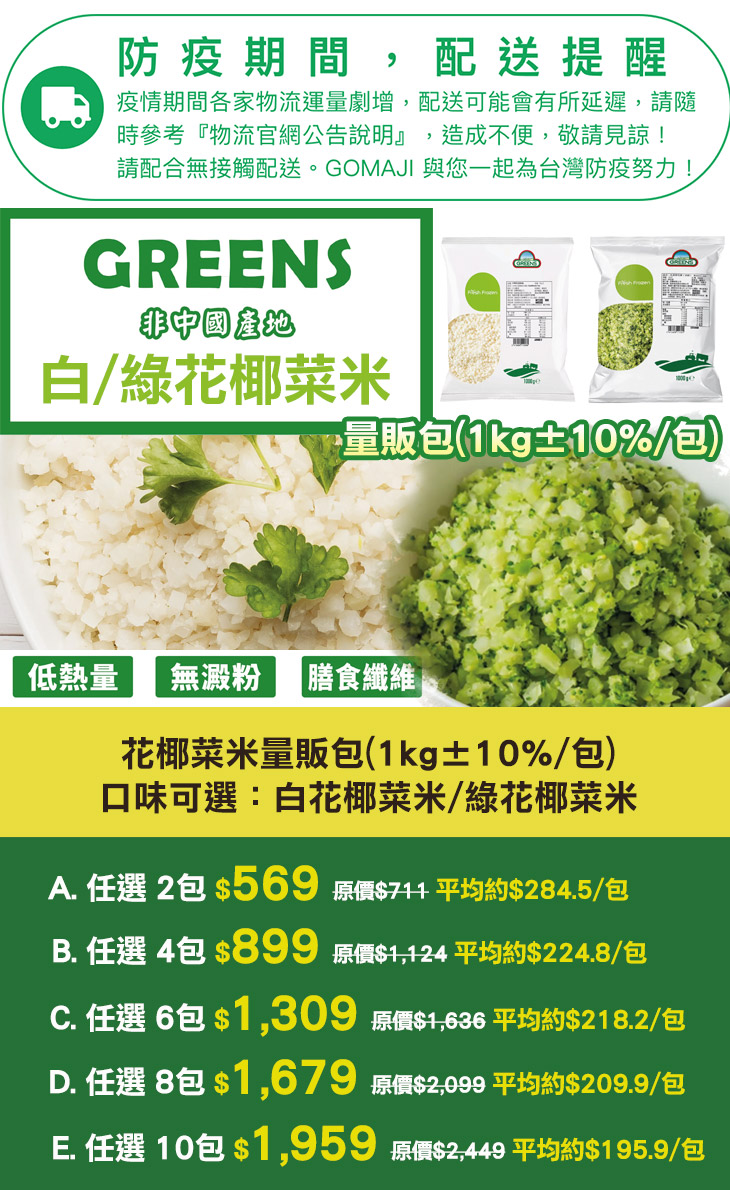 Greens 花椰菜米量販包任選超值優惠方案 Gomaji夠麻吉