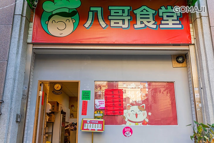八哥食堂