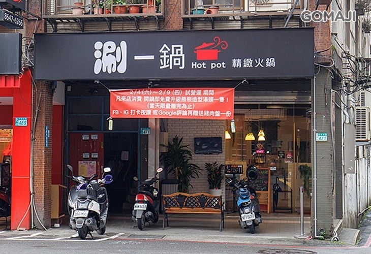涮一鍋 汐止人氣鍋物