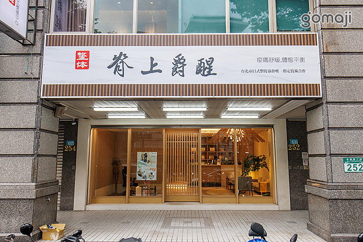 脊上爵醒日式整復