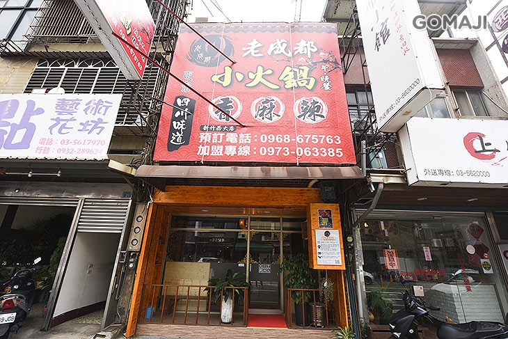 老成都麻辣火鍋