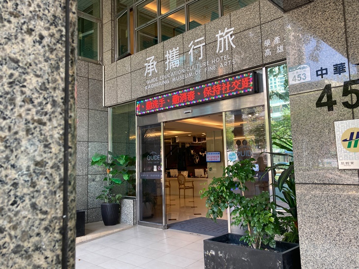 學產文教會館高雄美術館