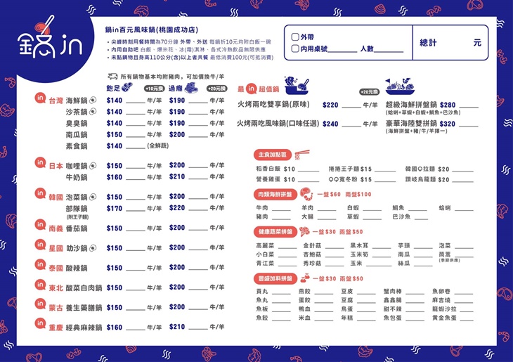 鍋in百元風味鍋(桃園成功店)　菜單