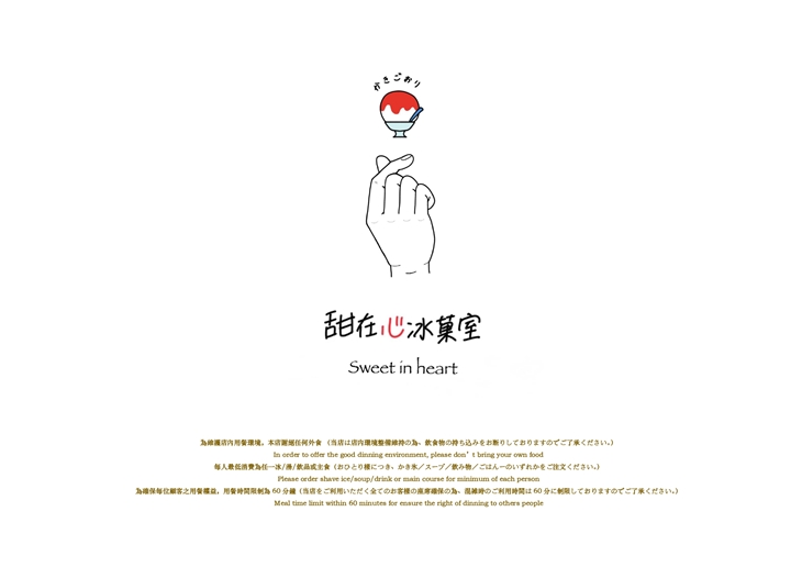 甜在心冰菓室
