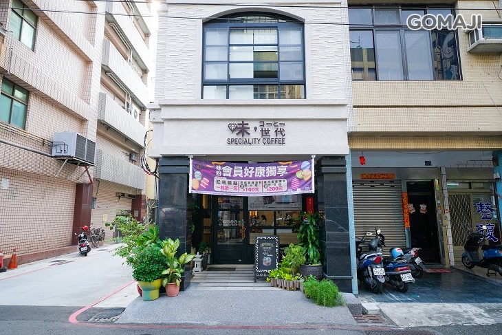 味·咖啡世代環境