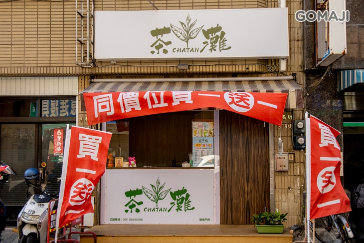 茶灘古早味飲料店