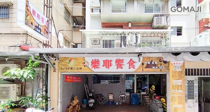 樂耶饗食