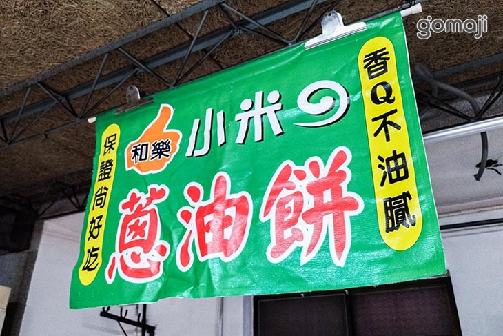 小米手工蔥油餅(永和店)