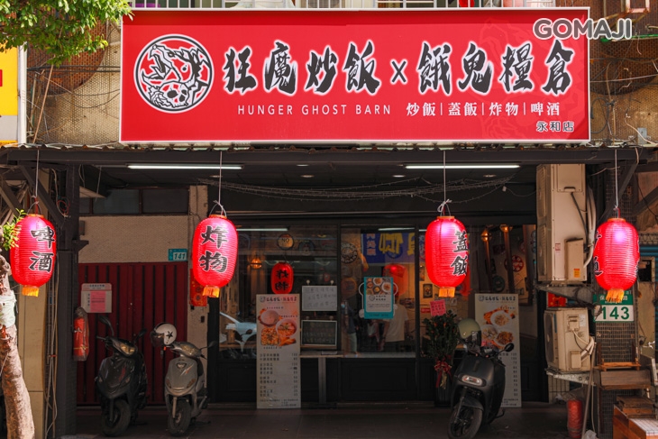 狂魔炒飯 x 餓鬼糧倉