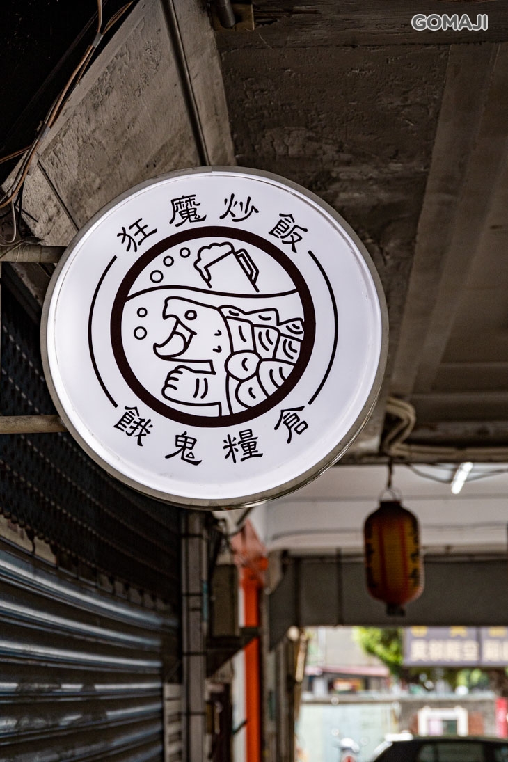 狂魔炒飯 x 餓鬼糧倉