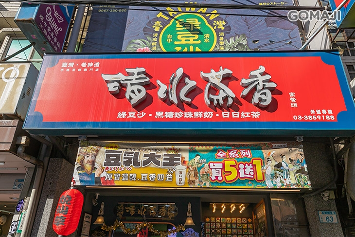 清水茶香(大園店)