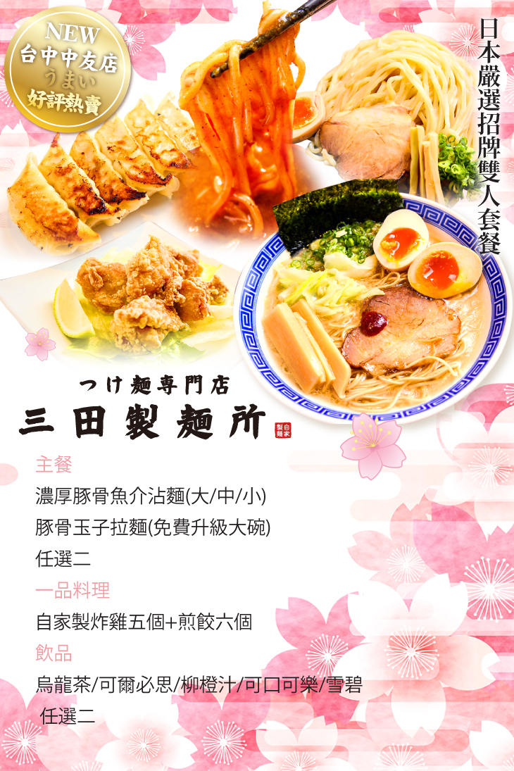 三田製麵所 台中中友店 超值優惠方案 Gomaji夠麻吉