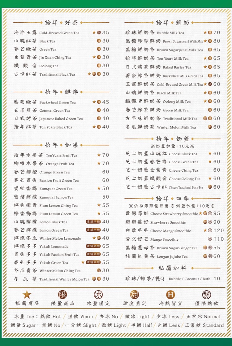拾年茶事(台北中山遼寧店)