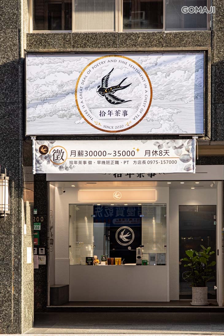 拾年茶事(台北中山遼寧店)