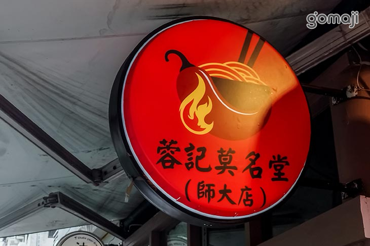  蓉記莫名堂(師大店) 