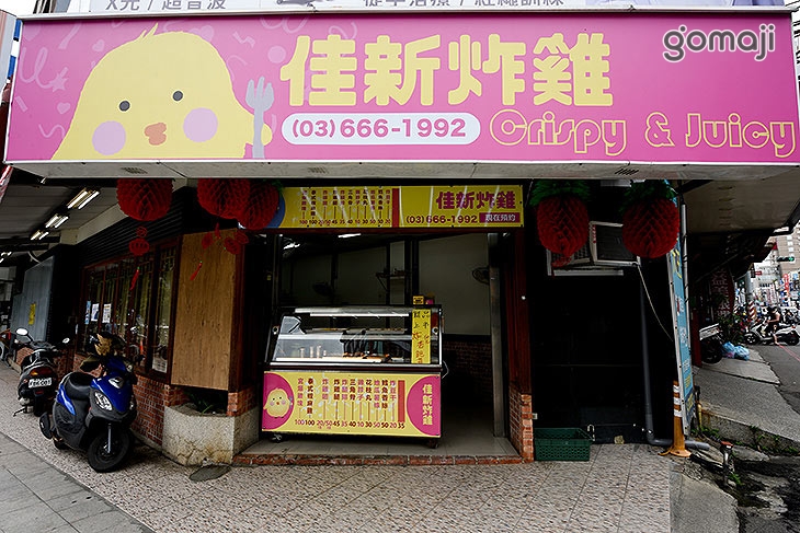 佳新炸雞