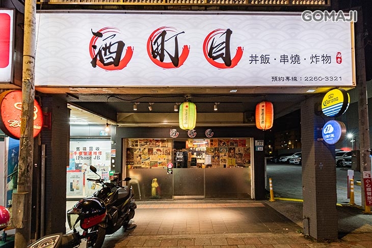 酒町目串燒居酒屋