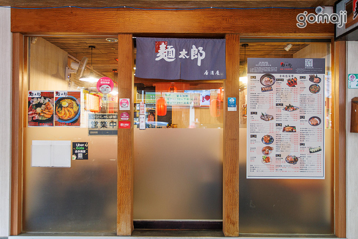 麵太郎居酒屋