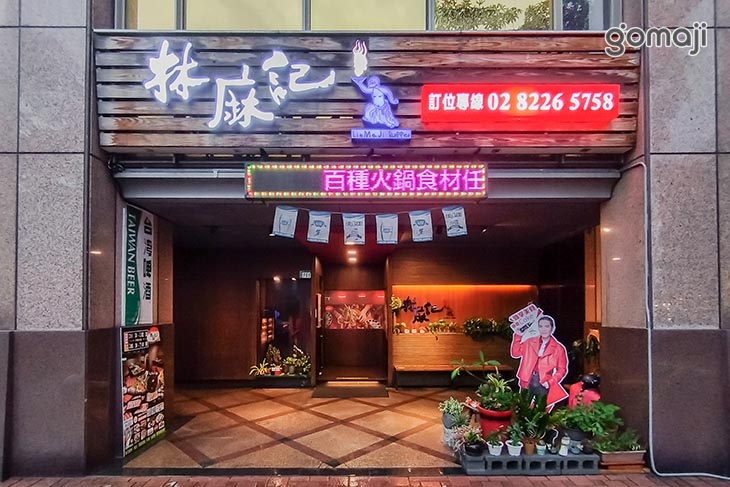 林麻記 鴛鴦自助火鍋