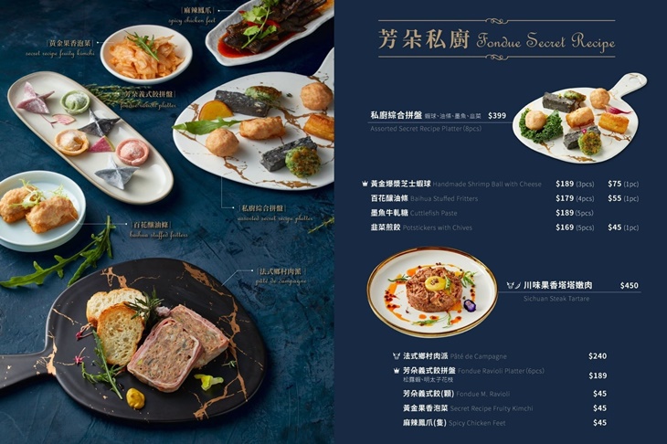 芳朵法式麻辣鍋菜單