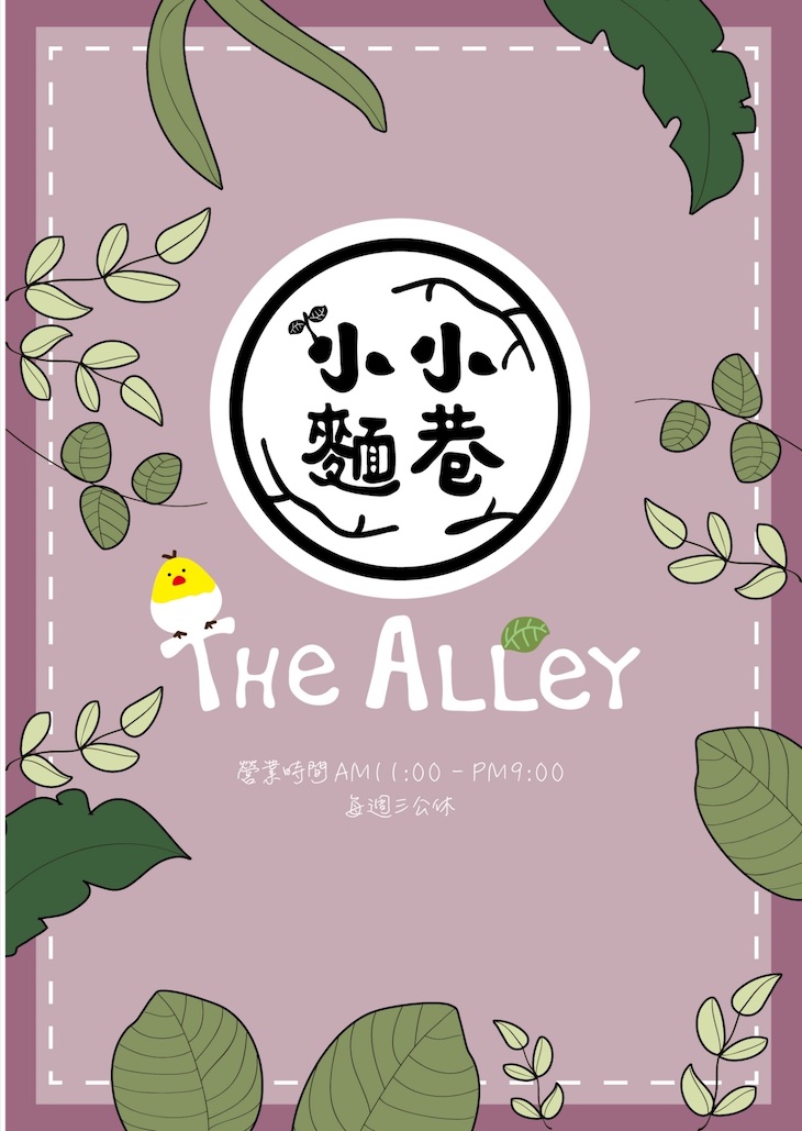 The Alley 小麵小巷菜單