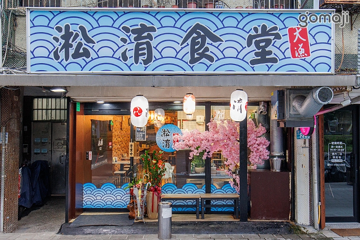 淞淯食堂
