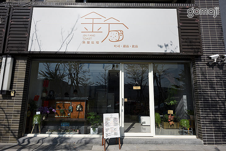 金方熱壓吐司