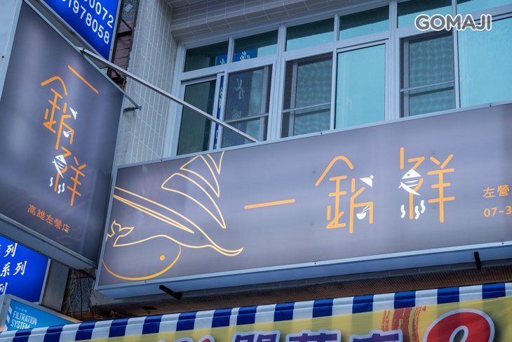 一鍋鮮海鮮料理