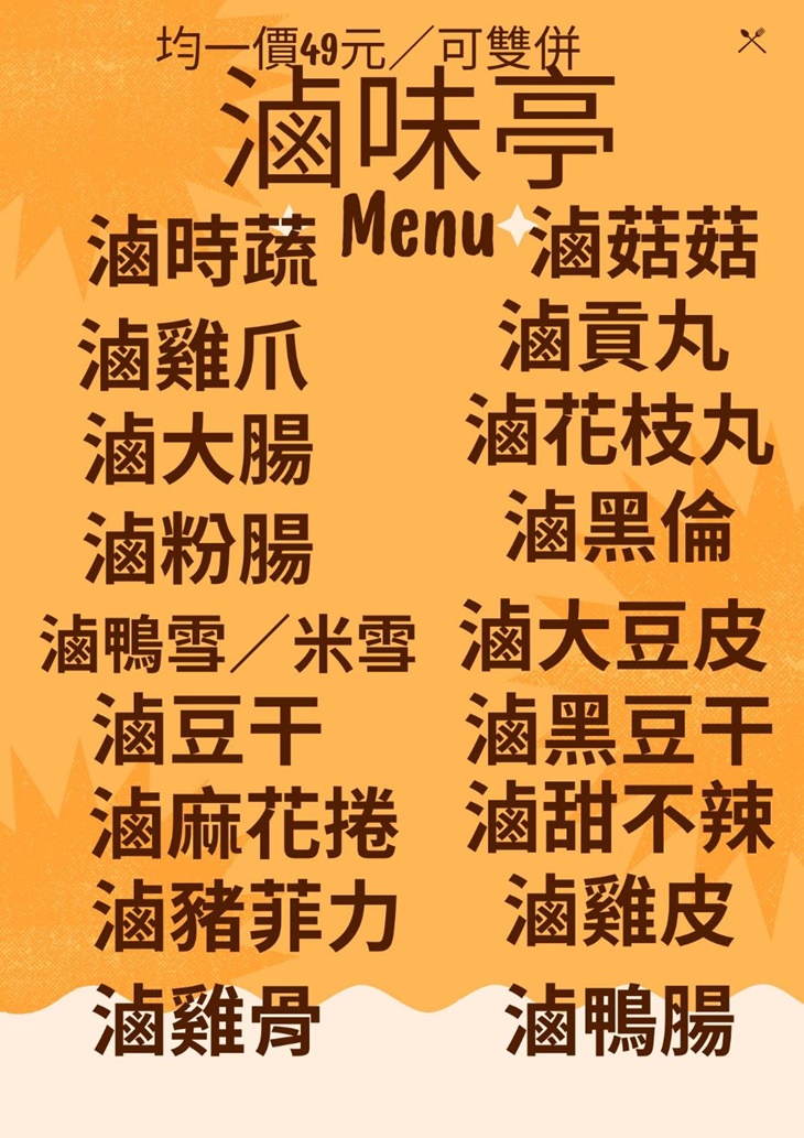 滷味亭新疆饢餅祕汁古滷