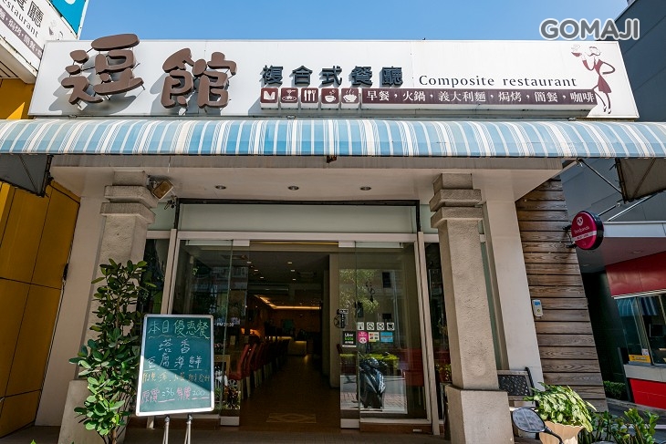 逗 館 複合式餐廳(生酮 ‧ 無麵粉 ‧ 無蔗糖 ‧ 赤藻糖)