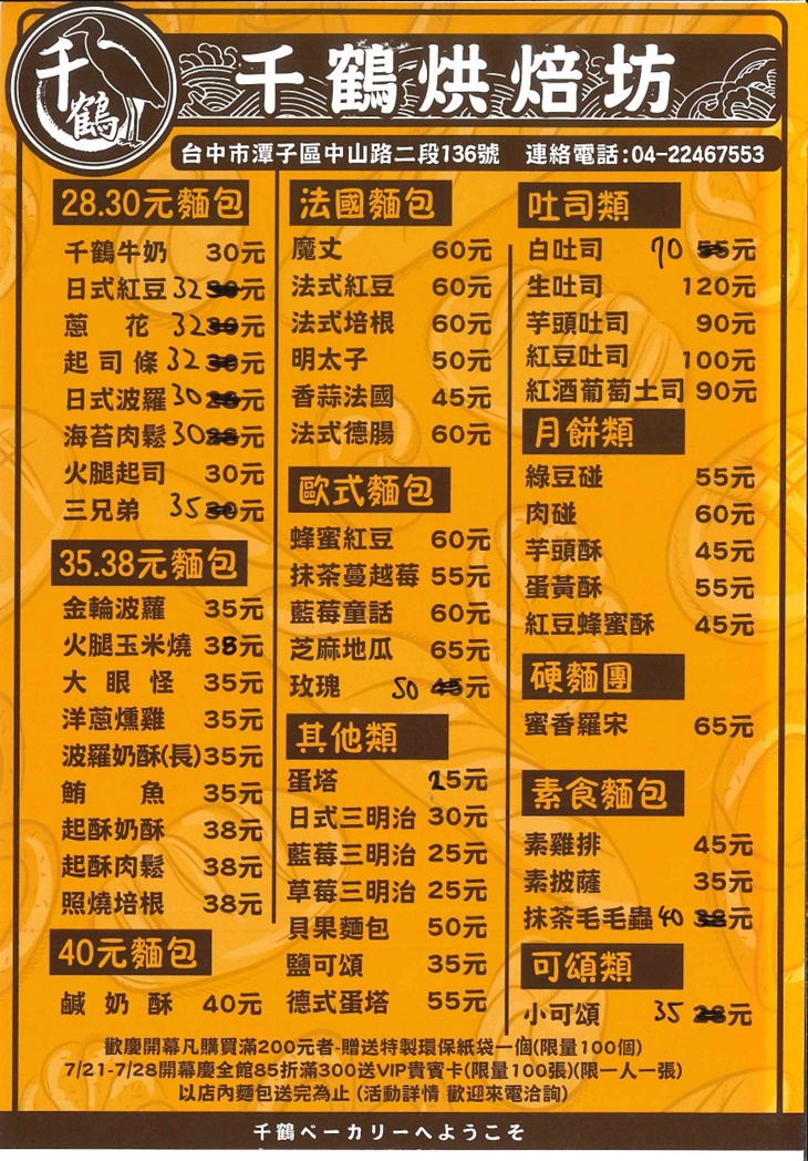 千鶴烘焙坊菜單