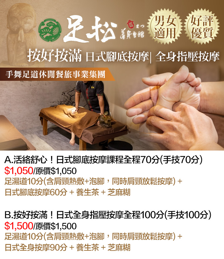 A.活絡舒心！日式腳底按摩課程全程70分(手技70分)/B.按好按滿！日式全身指壓按摩全程100分(手技100分)