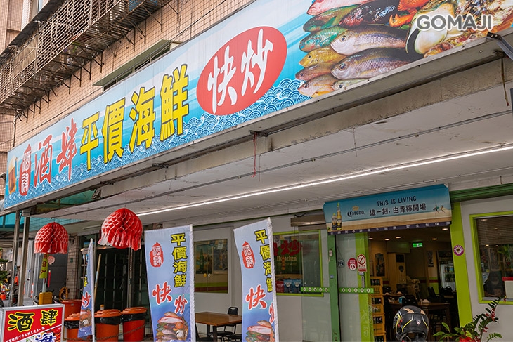 酒肆平價海鮮快炒 