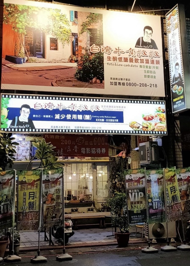 台灣牛角叔叔生酮低醣餐飲(高雄南法雙子星店)