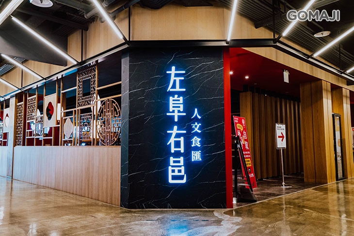 左阜右邑人文食匯