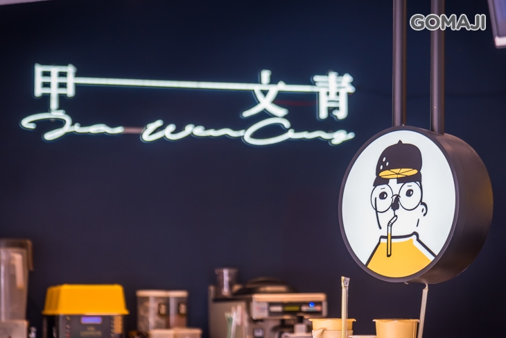 甲文青茶飲 JIA WEN CING