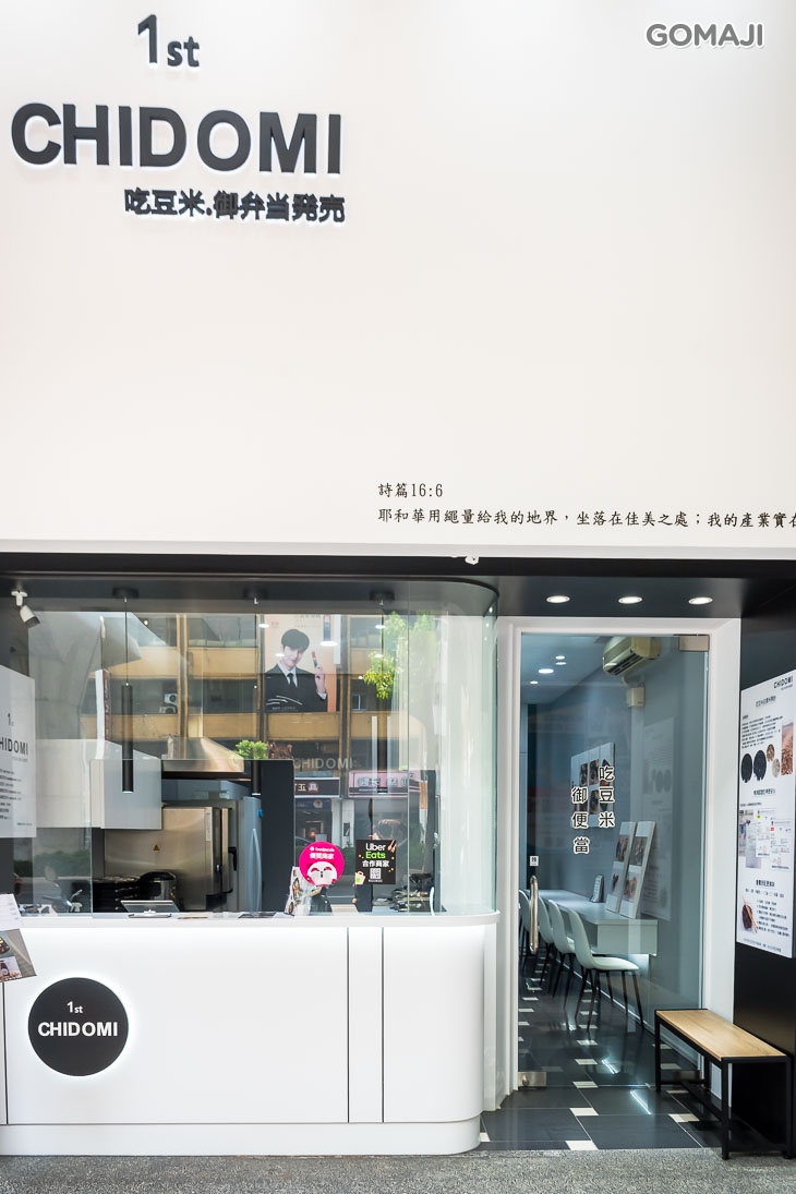 吃豆米御弁當．CHIDOMI