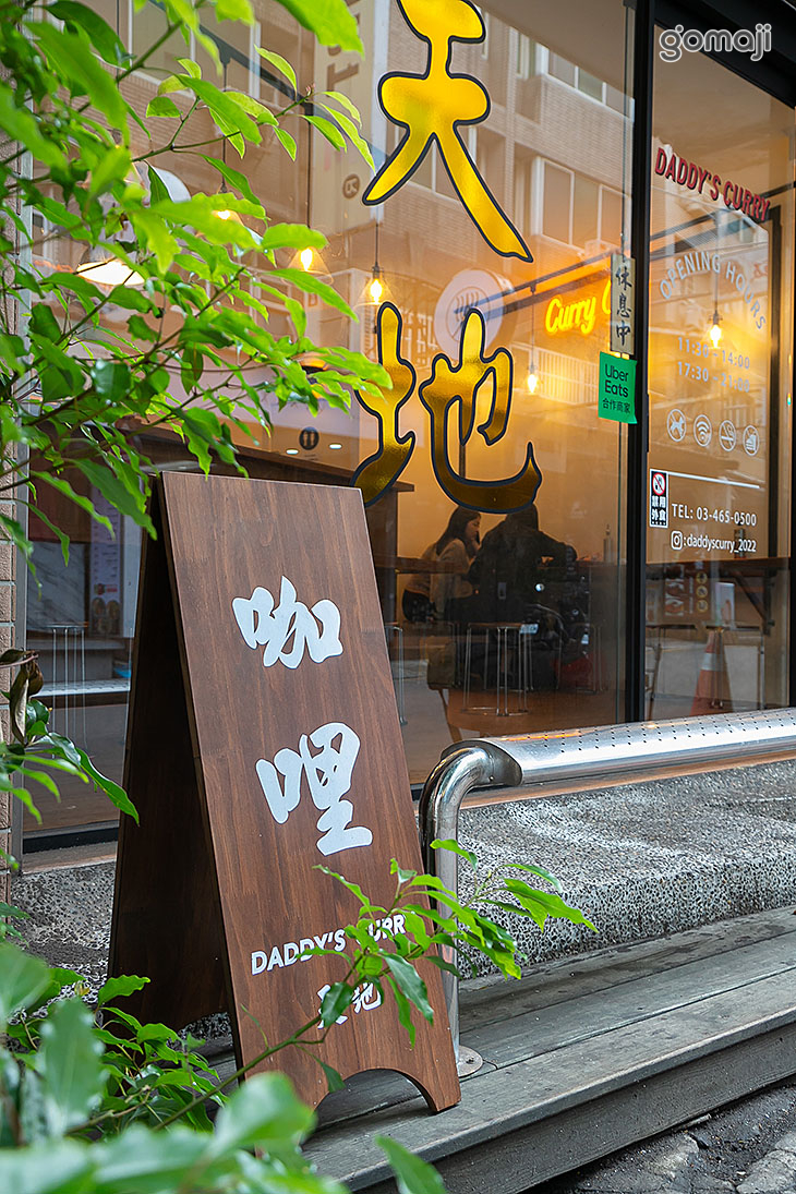 天地咖哩Daddy's Curry(中原店)