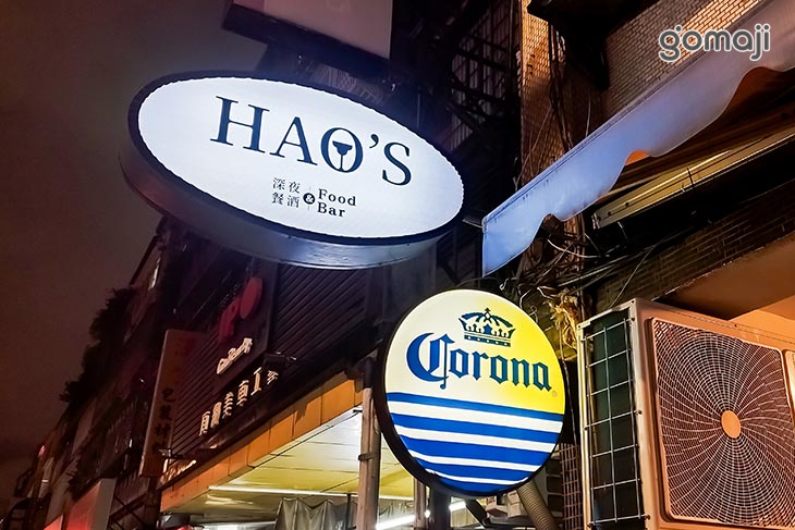 HAO'S深夜餐酒