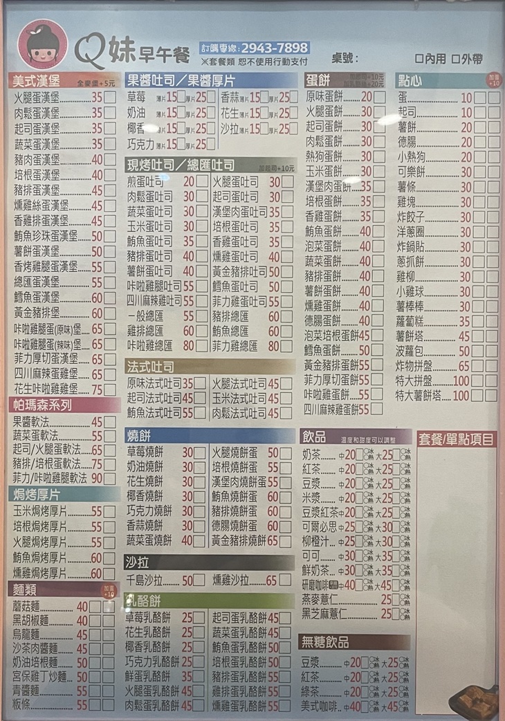 Q妹早午餐　菜單