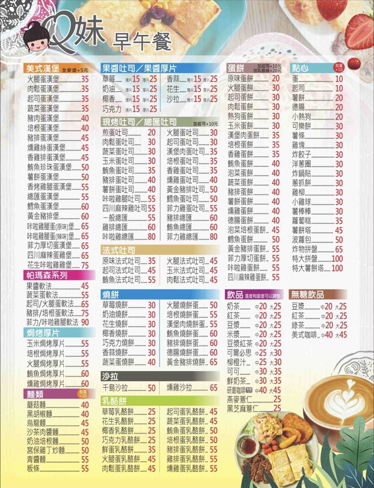 Q妹早午餐　菜單