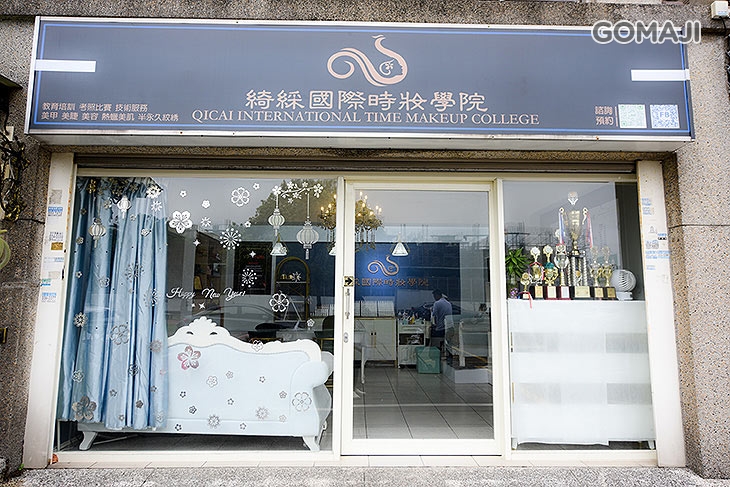 綺綵國際時妝學院 