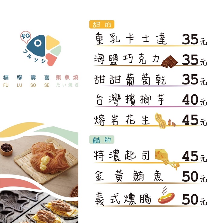 福祿壽囍鯛魚燒菜單