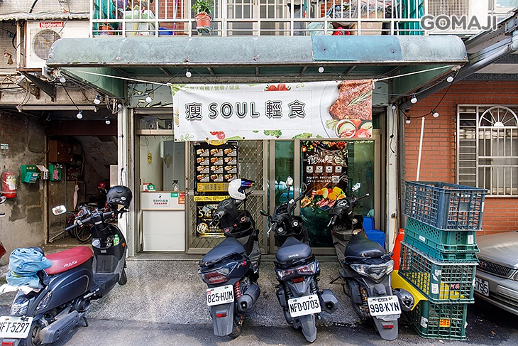 瘦Soul輕食(新莊店)