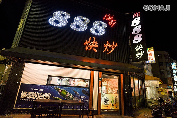  888快炒