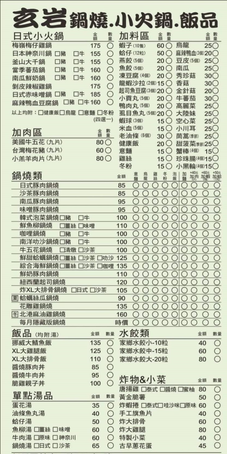 玄岩鍋燒.小火鍋.飯品 菜單
