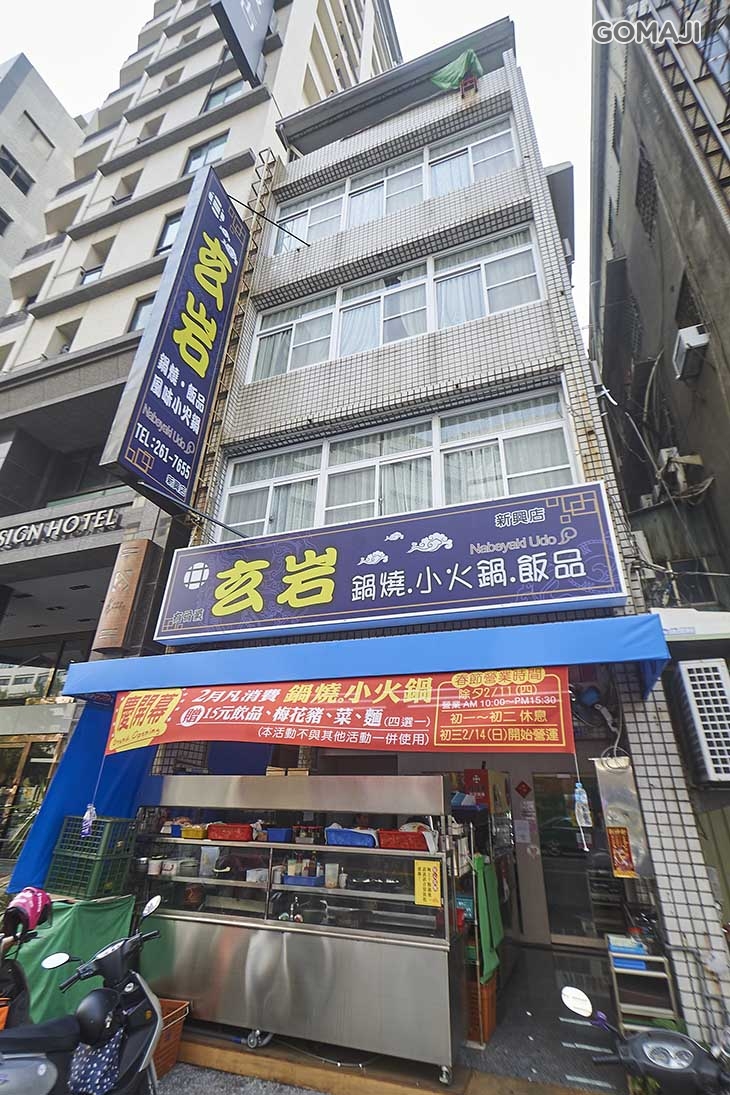 玄岩鍋燒.小火鍋.飯品