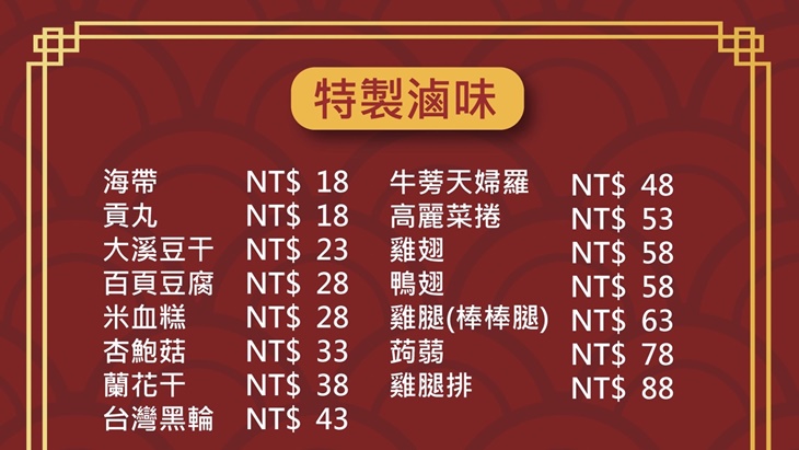 花比麵包坊滷味菜單